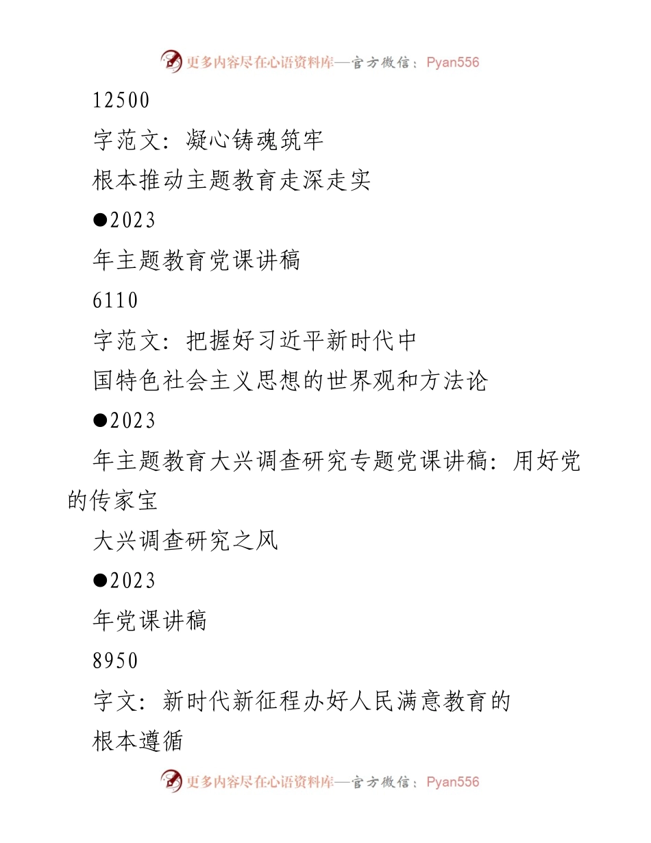 [党课讲稿] 党组织学习 - 2023年主题教育与党性修养的深刻探讨.docx_第2页