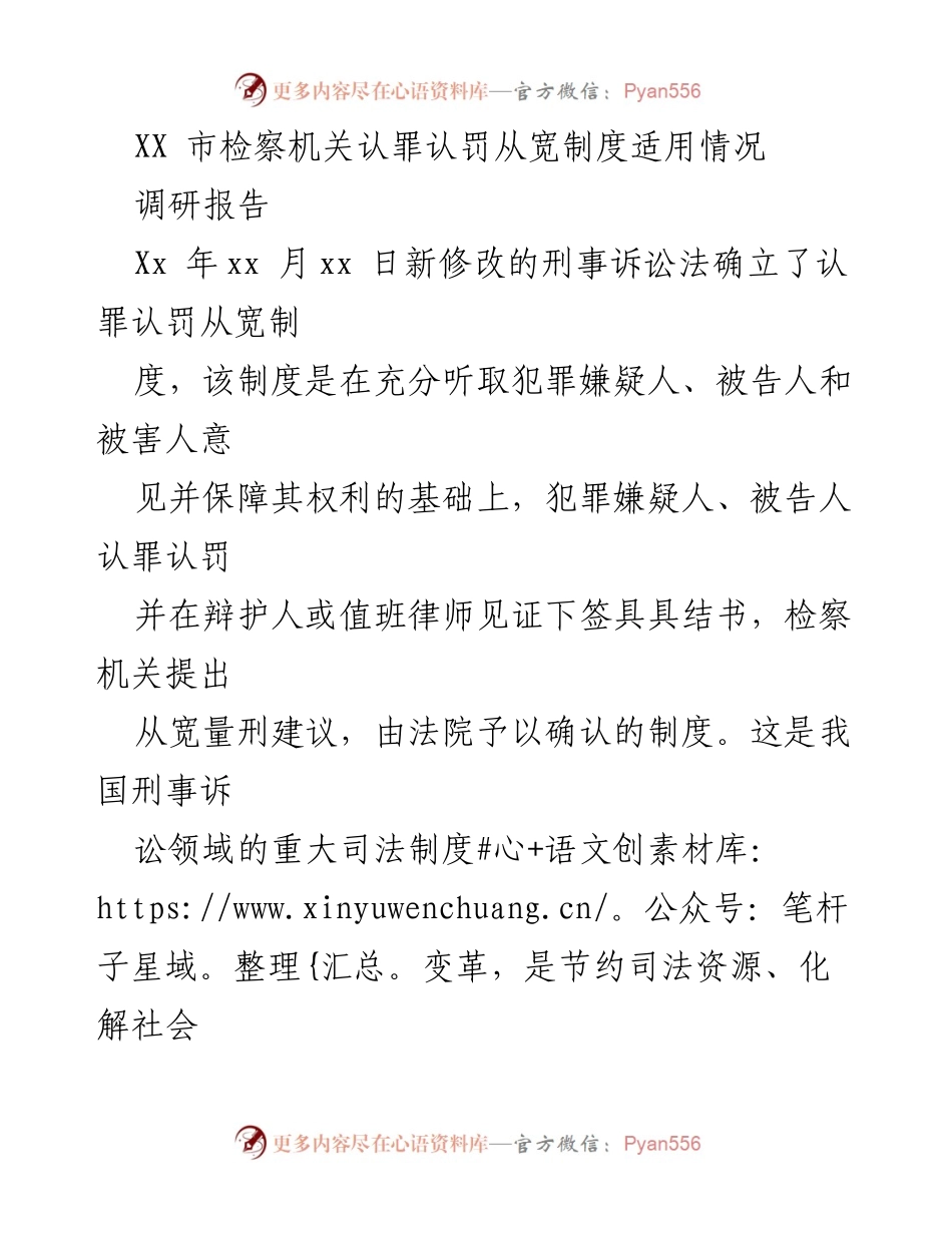 [调研报告] XX市检察机关 - 认罪认罚从宽制度适用情况调研报告.docx_第1页