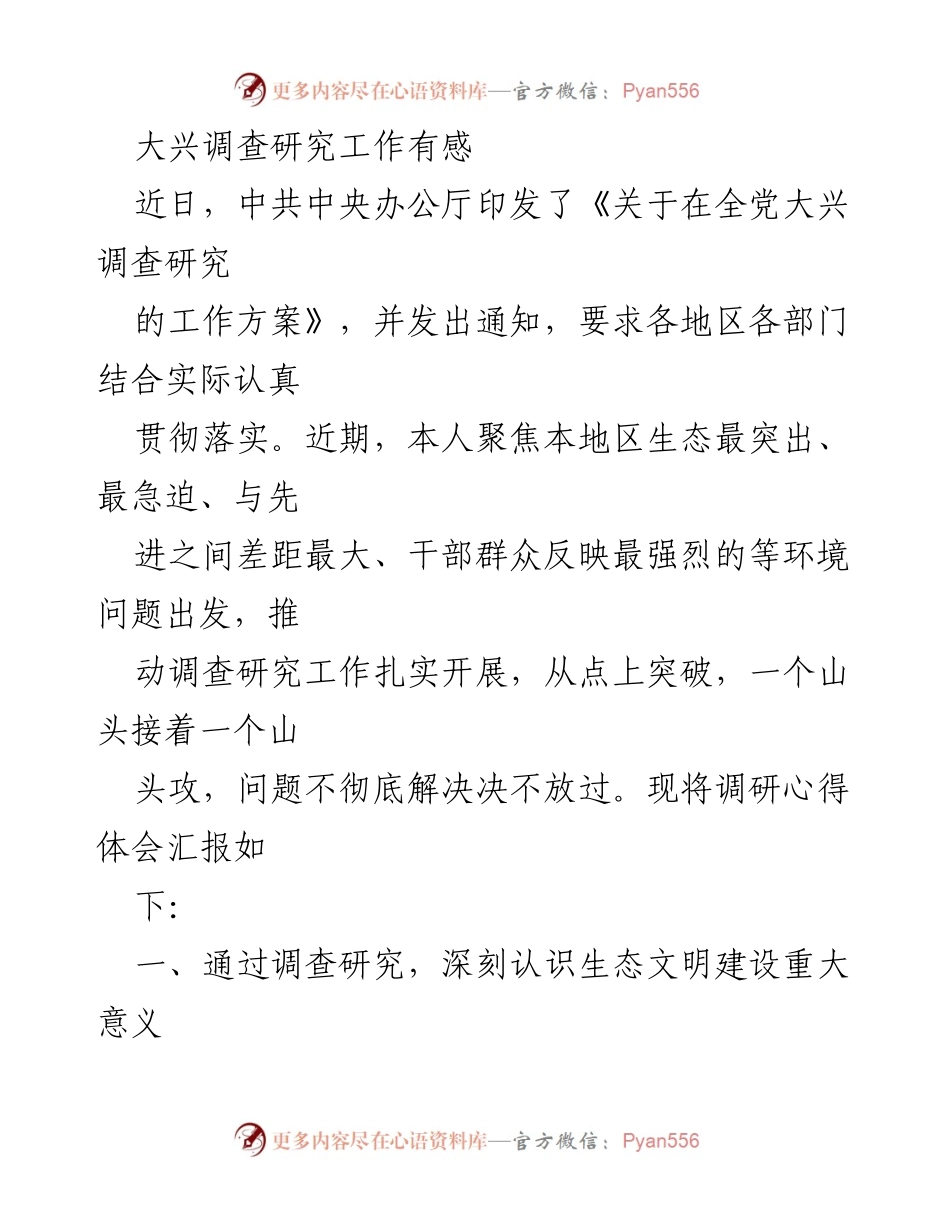 [调研报告] 调查研究工作 - 深入调研，推动生态文明建设的实践与思考.docx_第1页