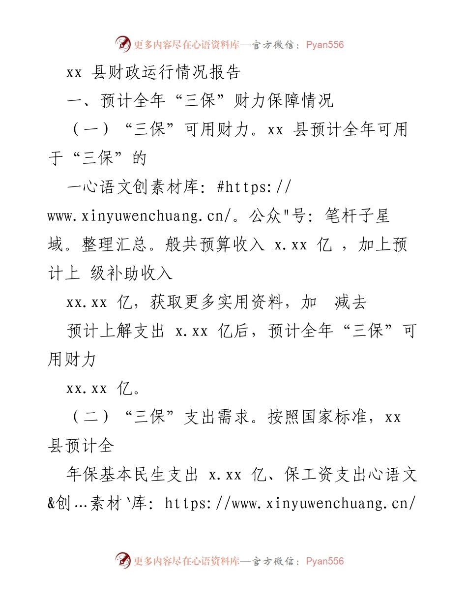 [调研报告] 财政运行 - xx县财政运行情况分析报告.docx_第1页