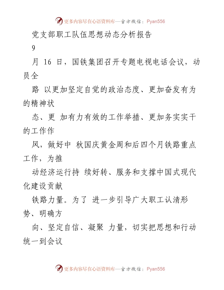 [调研报告] 党支部会议 - 职工思想动态分析与对策建议.docx_第1页