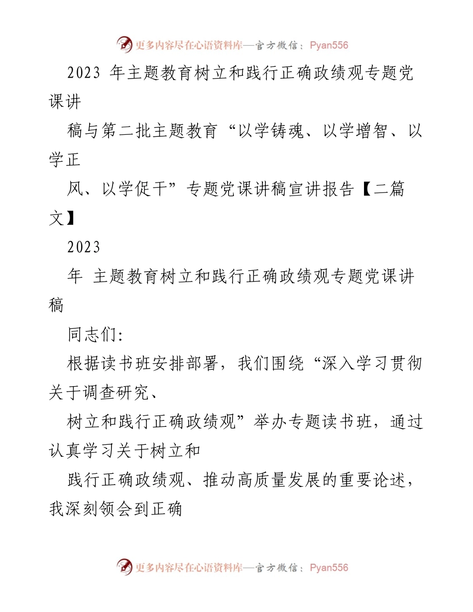 [党课讲稿] 主题教育 - 树立正确政绩观的实践与体会.docx_第1页
