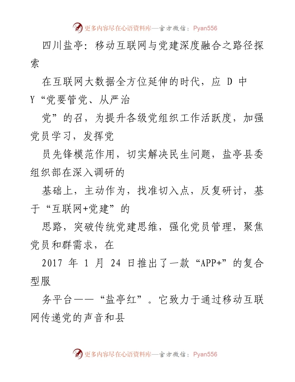 [调研报告] 党建创新 - 移动互联网助力盐亭党建工作的探索与实践.docx_第1页
