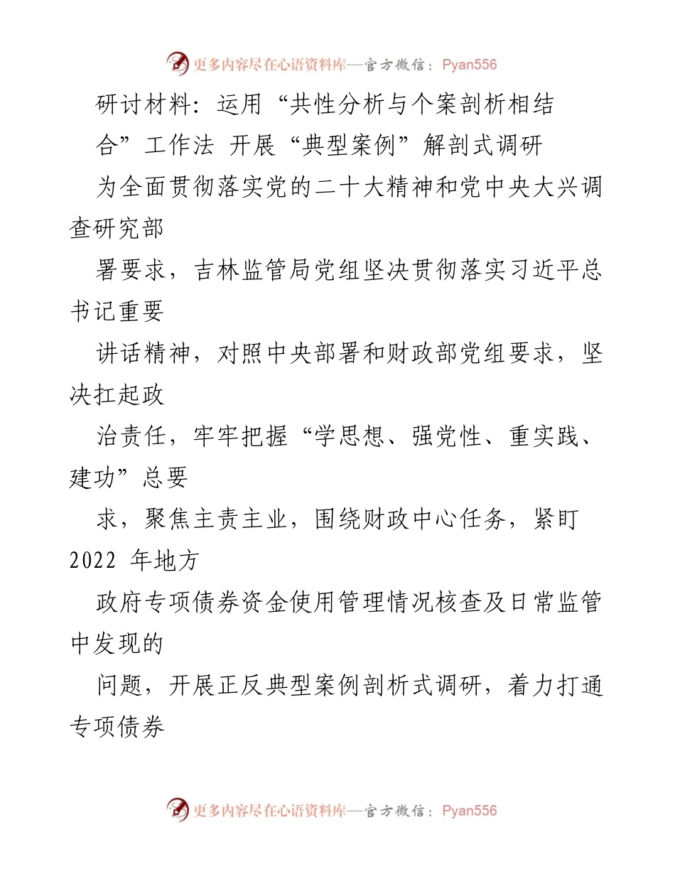 [调研报告] 财政监管 - 运用共性与个案分析法 深入剖析地方政府专项债券管理案例.docx_第1页