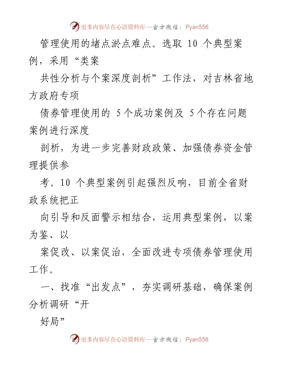 [调研报告] 财政监管 - 运用共性与个案分析法 深入剖析地方政府专项债券管理案例.docx_第2页