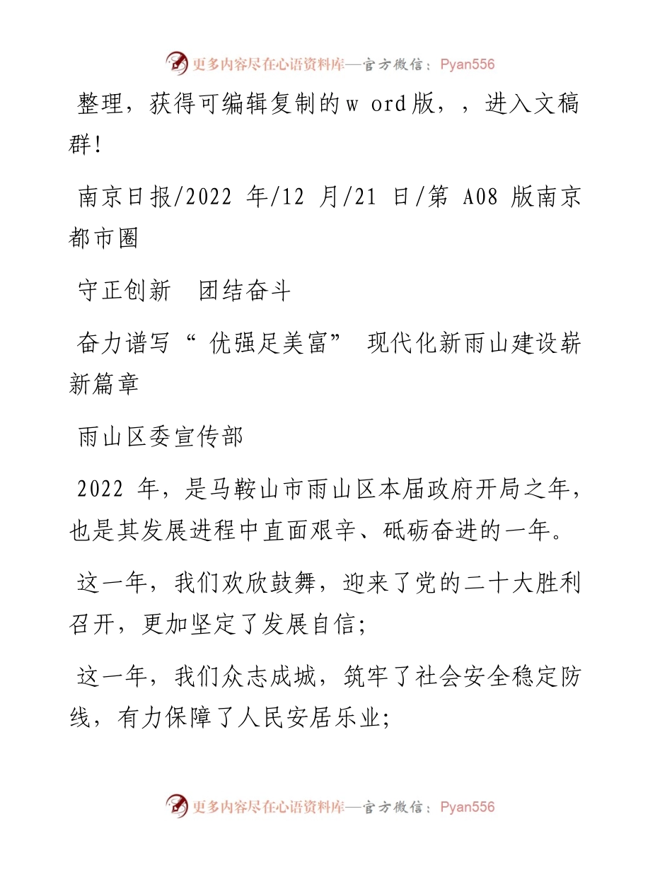 .12.21雨山区委宣传部：奋力谱写优强足美富现代化新雨山建设崭新篇章.docx_第1页