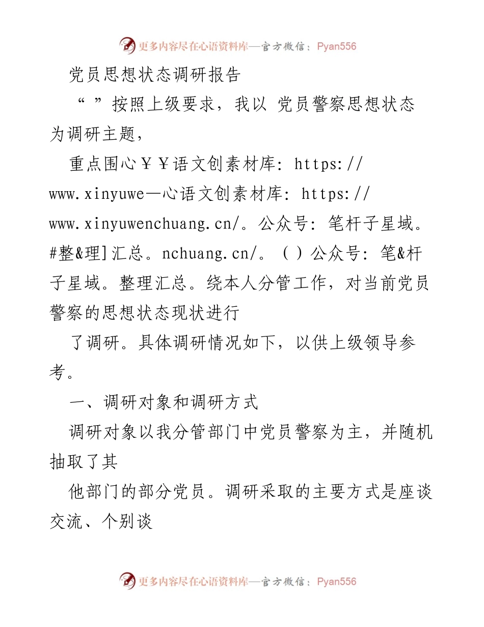 [调研报告] 党员警察思想状态 - 党员警察思想状态调研报告.docx_第1页