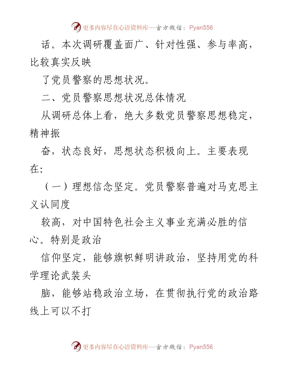 [调研报告] 党员警察思想状态 - 党员警察思想状态调研报告.docx_第2页
