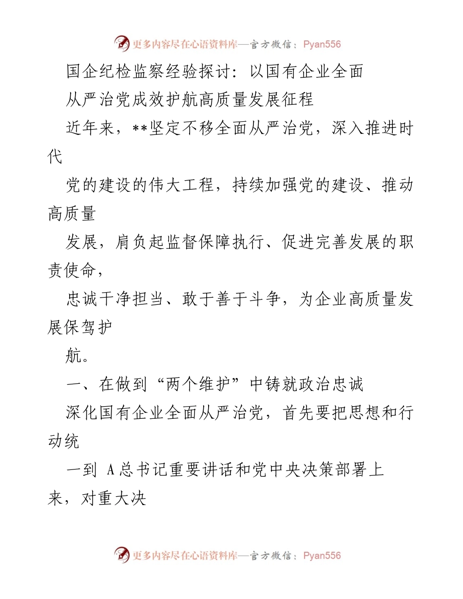 [调研报告] 国企纪检监察 - 国企纪检监察经验：全面从严治党助力高质量发展.docx_第1页