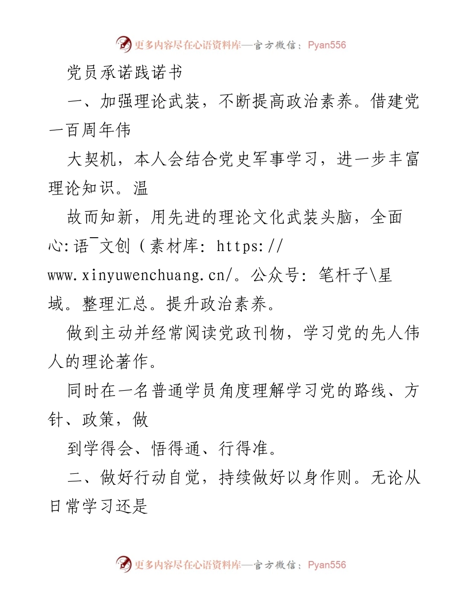 [承诺书] 党员活动 - 党员承诺践诺书：提升政治素养与模范带头作用.docx_第1页