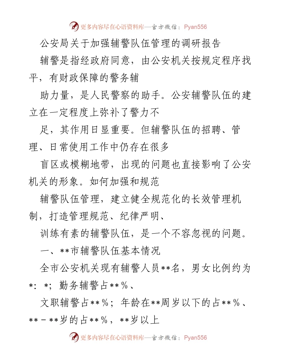 [调研报告] 公安局 - 加强辅警队伍管理的必要性与现状分析.docx_第1页