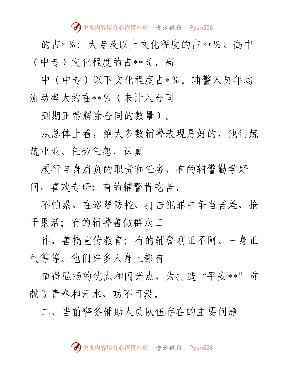 [调研报告] 公安局 - 加强辅警队伍管理的必要性与现状分析.docx_第2页