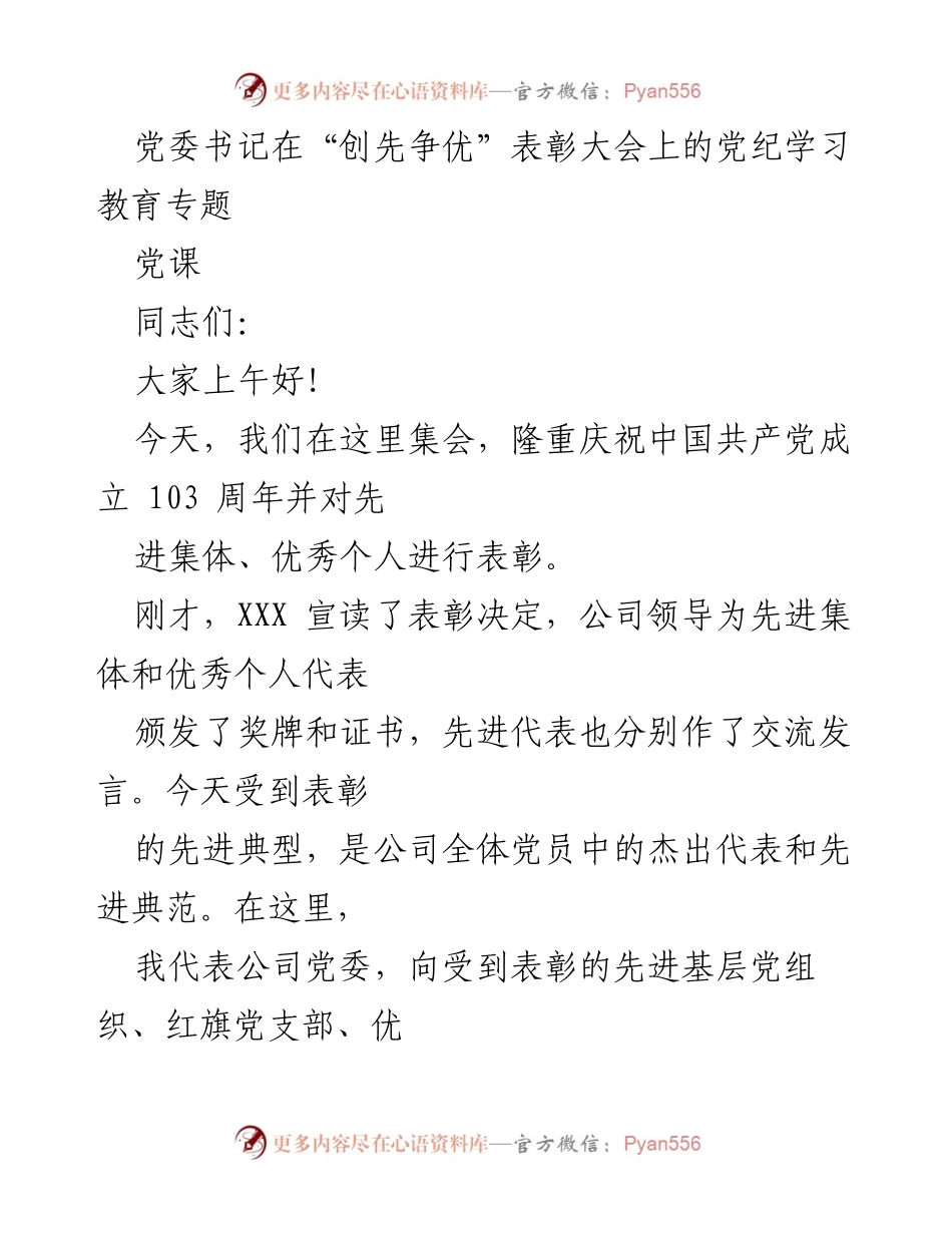 [党课] “创先争优”表彰大会 - 加强党的纪律建设的重要性与党员模范作用.docx_第1页