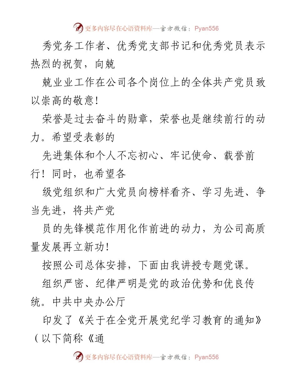 [党课] “创先争优”表彰大会 - 加强党的纪律建设的重要性与党员模范作用.docx_第2页