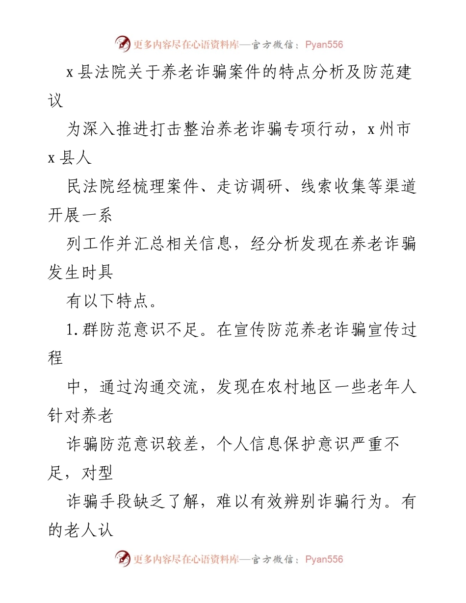 [调研报告] x县法院 - 养老诈骗案件特点及防范建议分析.docx_第1页