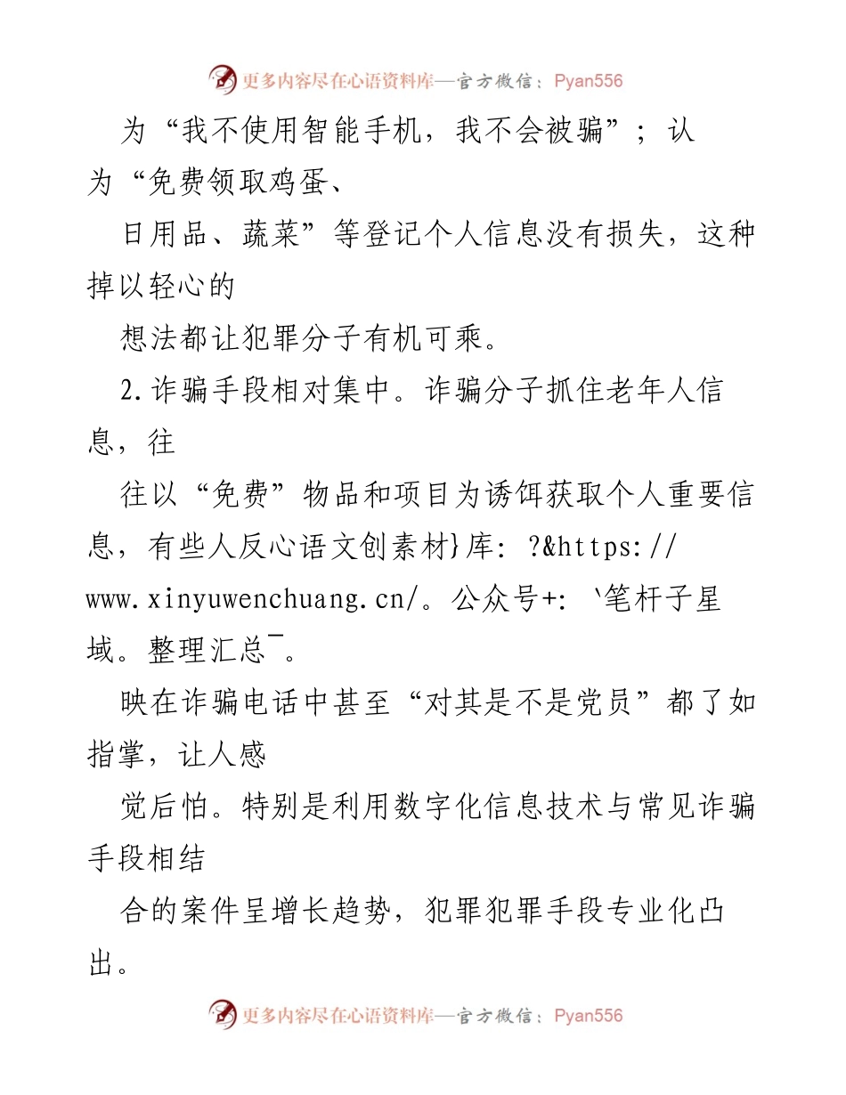 [调研报告] x县法院 - 养老诈骗案件特点及防范建议分析.docx_第2页