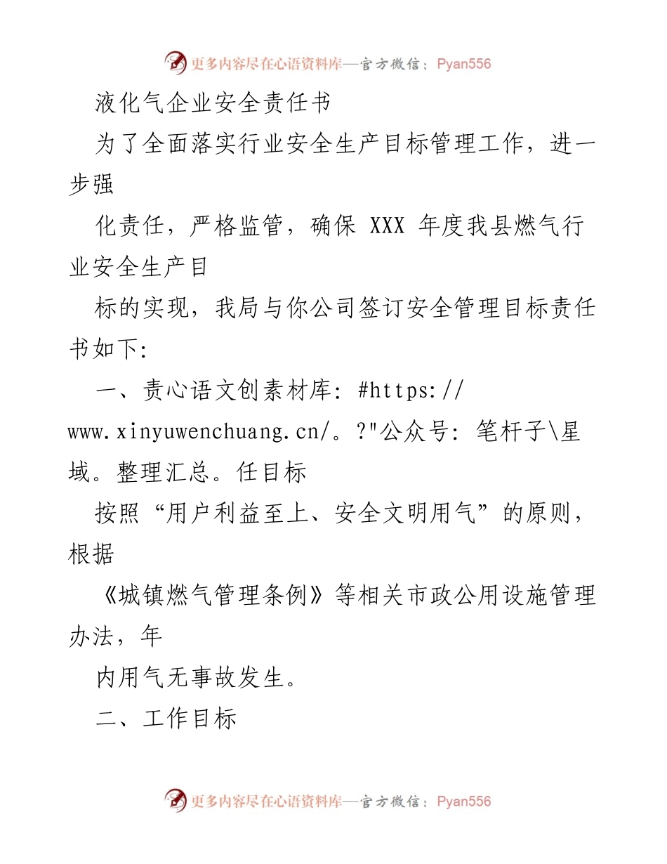 [安全管理责任书] 燃气行业 - 确保燃气安全生产责任与目标的落实.docx_第1页