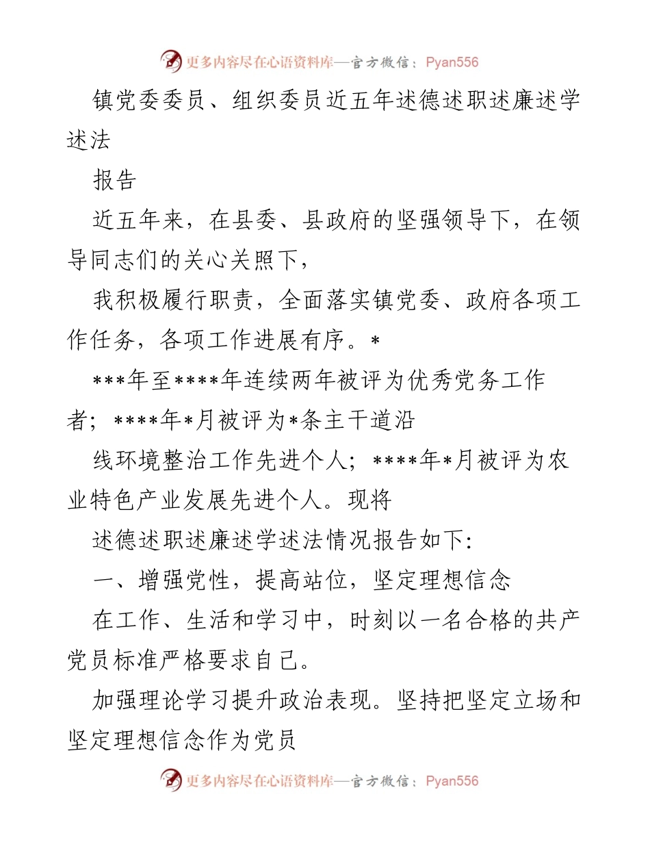[报告] 镇党委会议 - 五年述德述职述廉述学述法总结报告.docx_第1页