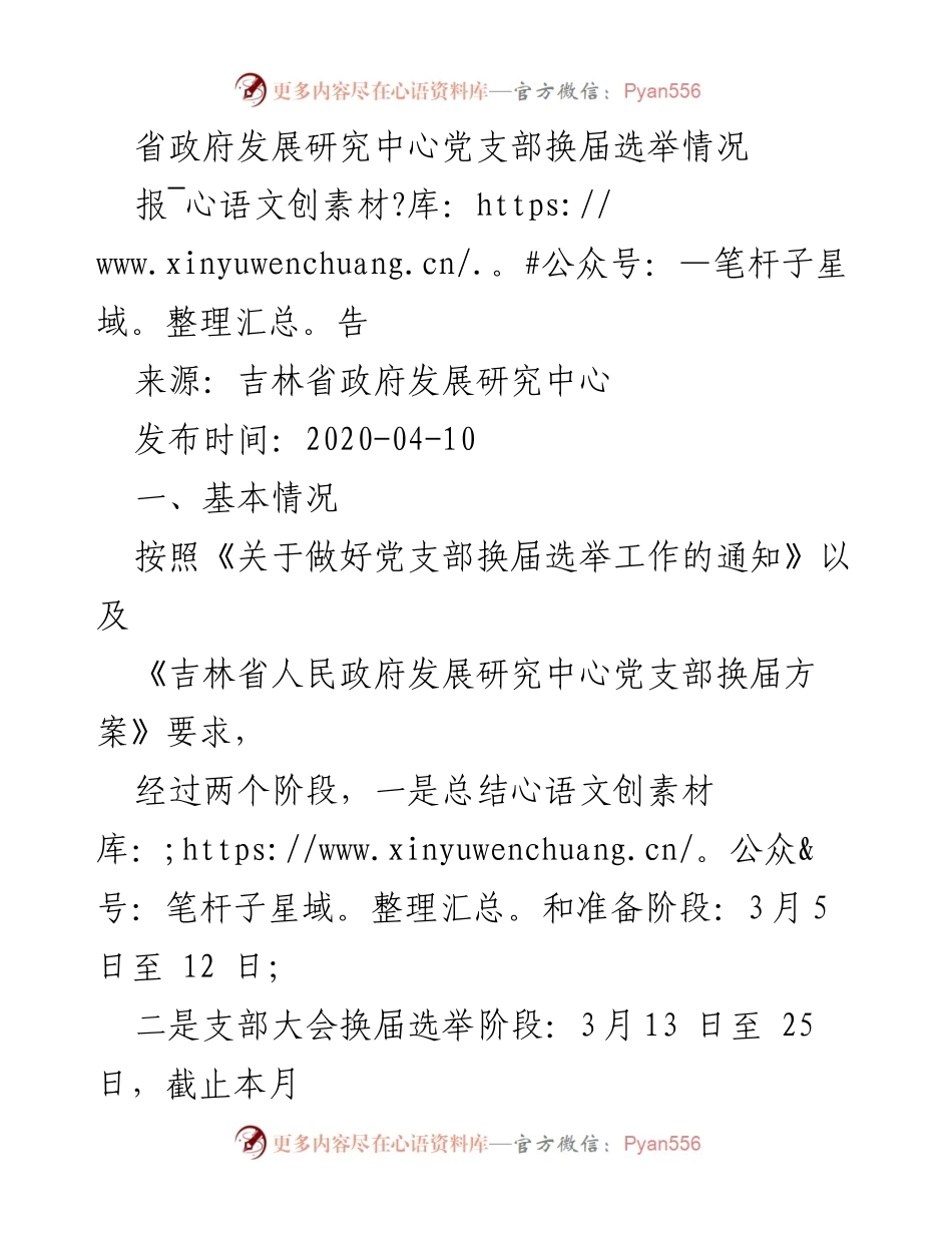 [报告] 党支部换届选举 - 吉林省政府发展研究中心党支部换届选举情况报告.docx_第1页