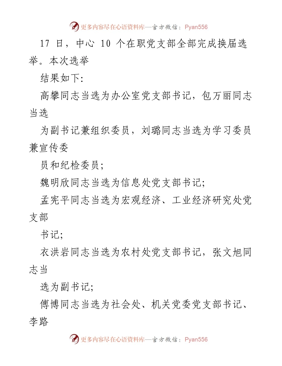 [报告] 党支部换届选举 - 吉林省政府发展研究中心党支部换届选举情况报告.docx_第2页