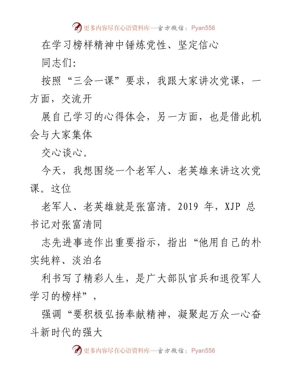 [党课] 学习交流 - 弘扬张富清精神，坚定信念，砥砺前行.docx_第1页