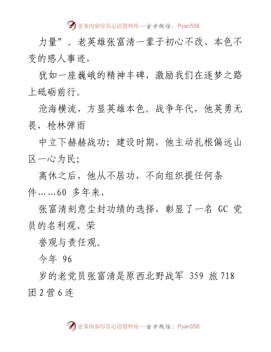 [党课] 学习交流 - 弘扬张富清精神，坚定信念，砥砺前行.docx_第2页