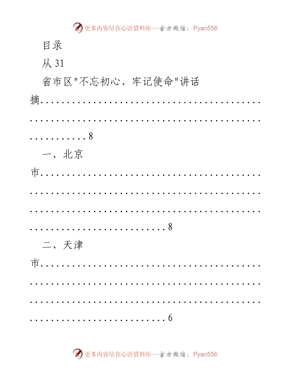 [调研报告] 各省市_不忘初心、牢记使命_讲话摘录汇编.docx_第1页