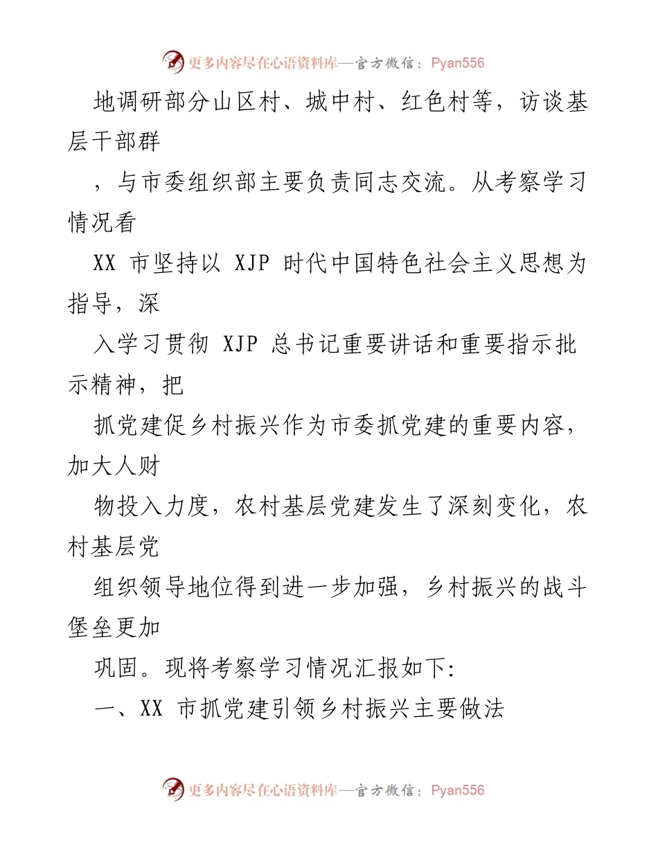 [调研报告] 党建工作考察 - XX省党建引领乡村振兴考察学习汇报_1.docx_第2页