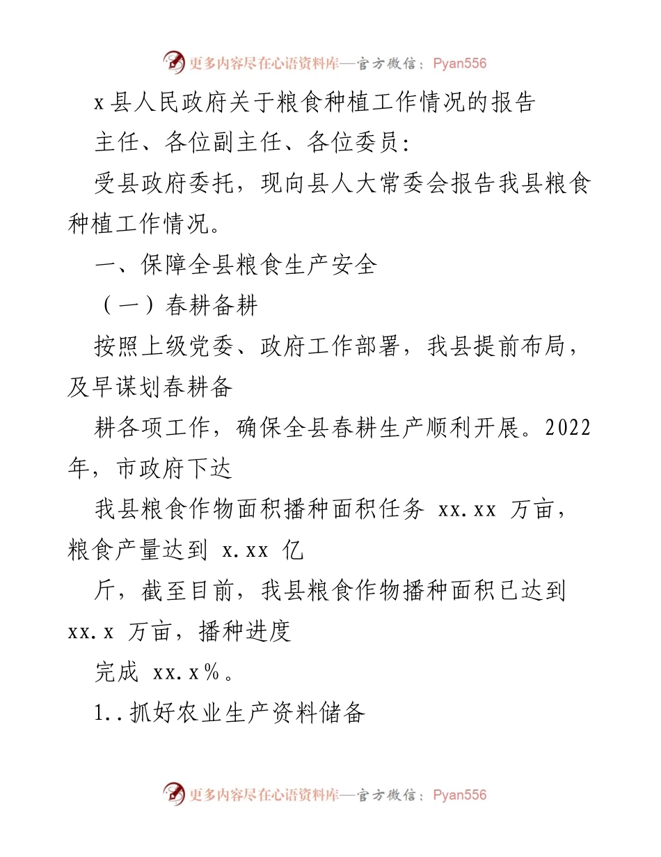 [报告] 县人大常委会 - x县粮食种植工作情况汇报.docx_第1页
