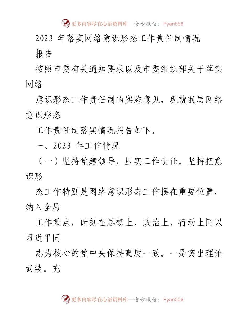 [报告] 2023年网络意识形态工作 - 2023年网络意识形态工作责任制落实情况报告.docx_第1页