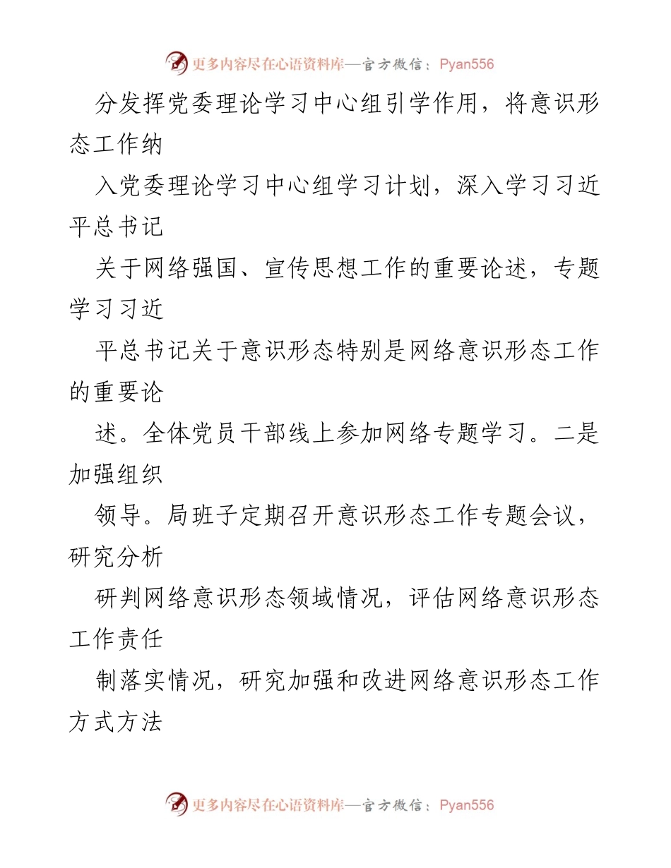 [报告] 2023年网络意识形态工作 - 2023年网络意识形态工作责任制落实情况报告.docx_第2页