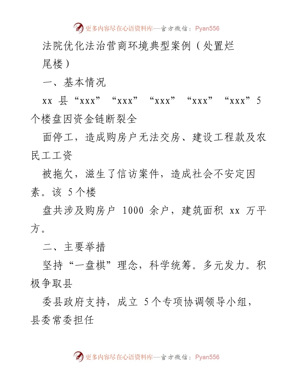 [调研报告] 法院优化法治营商环境 - 法院在处置烂尾楼中的创新举措与成效.docx_第1页