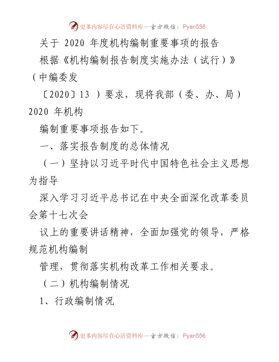 [报告] 年度工作 - 2020年度机构编制重要事项报告.docx_第1页