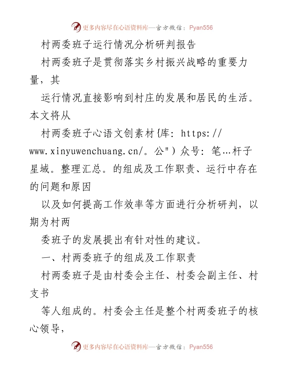 [调研报告] 村两委班子运行分析 - 村两委班子运行情况分析与建议.docx_第1页