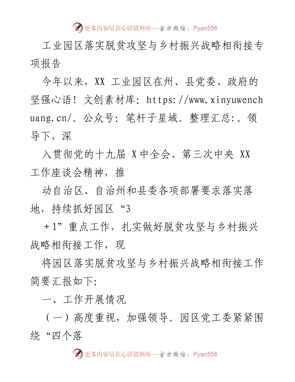 [调研报告] 工业园区 - 工业园区脱贫攻坚与乡村振兴战略衔接工作专项报告.docx_第1页