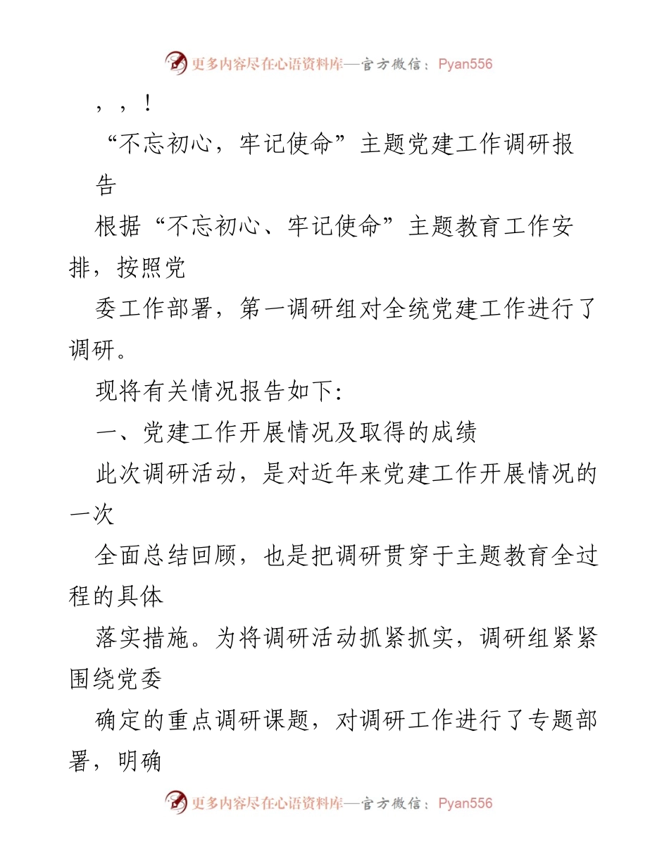 [调研报告] 不忘初心，牢记使命主题党建工作调研总结.docx_第1页