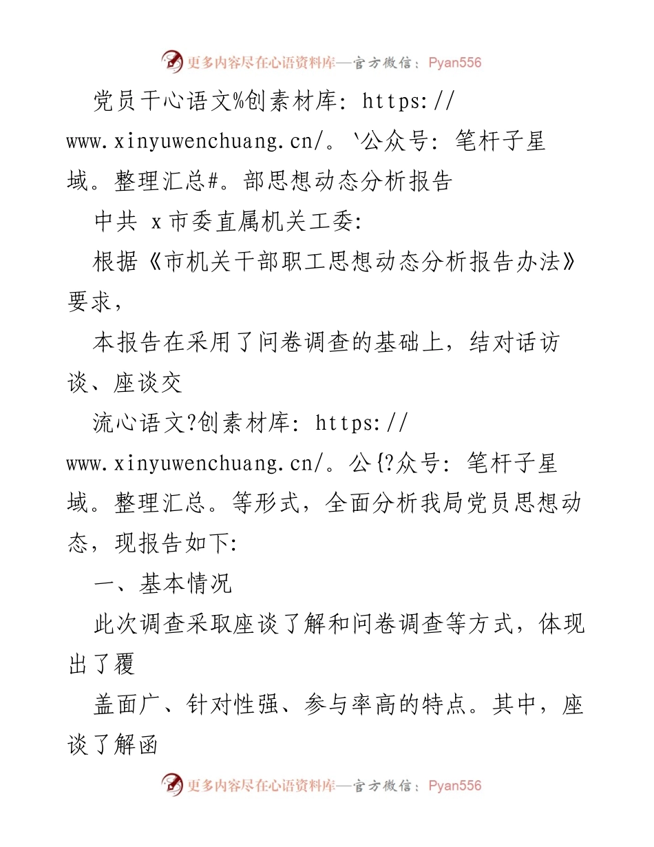 [调研报告] 党员干部思想动态分析 - 党员干部思想动态分析及工作满意度调查报告.docx_第1页