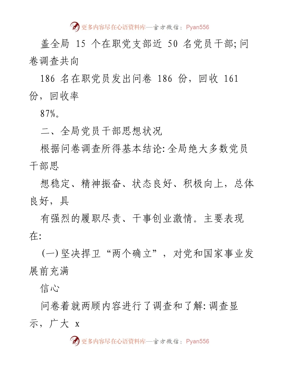 [调研报告] 党员干部思想动态分析 - 党员干部思想动态分析及工作满意度调查报告.docx_第2页