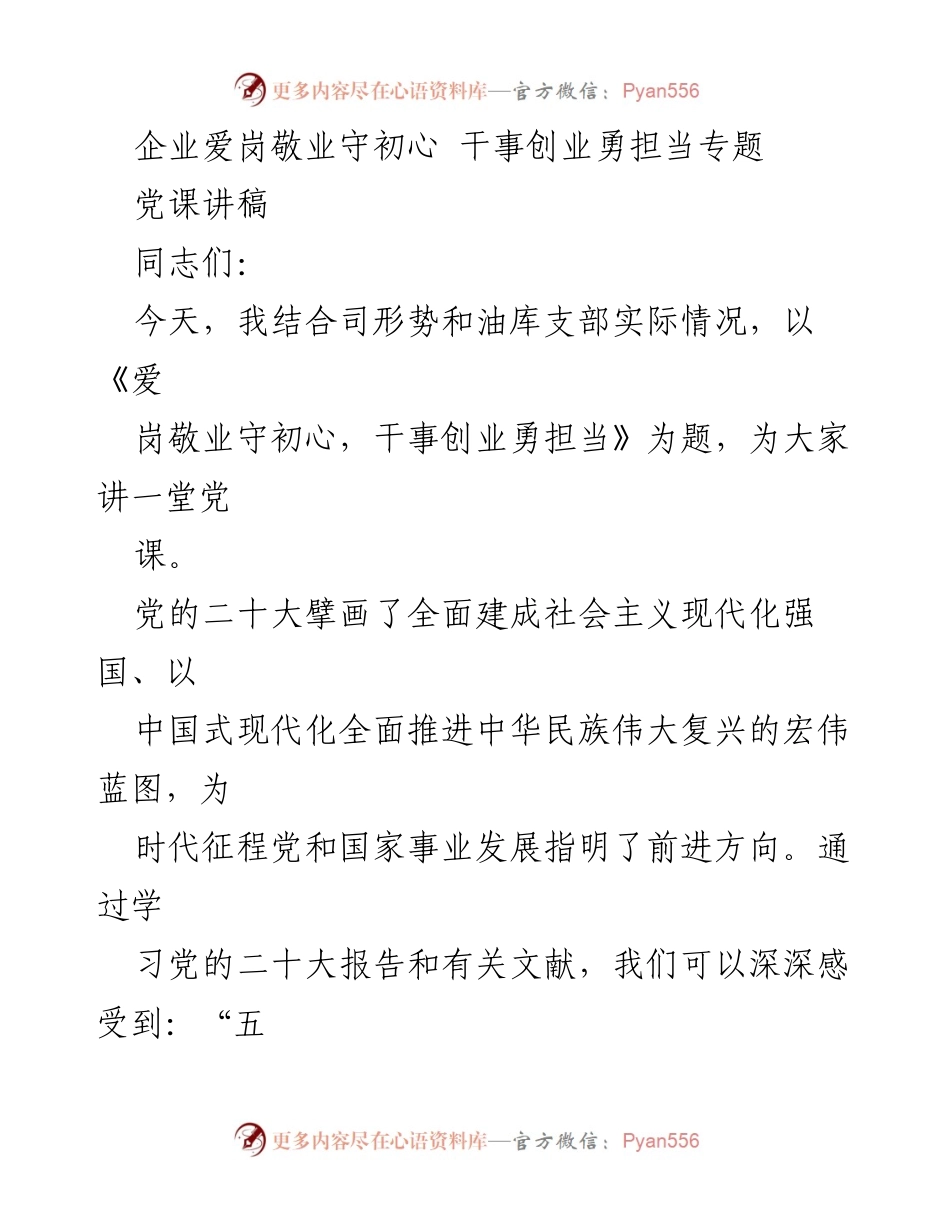 [党课讲稿] 党组织学习 - 爱岗敬业守初心，干事创业勇担当.docx_第1页