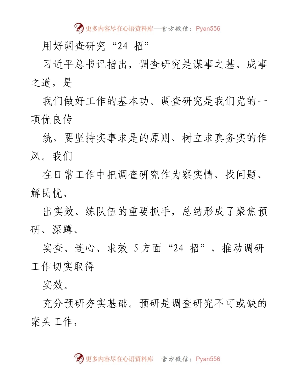 [调研报告] 调查研究工作 - 用好调查研究的“24 招”.docx_第1页