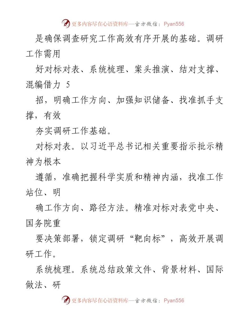 [调研报告] 调查研究工作 - 用好调查研究的“24 招”.docx_第2页