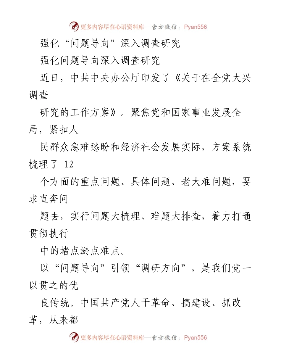 [调研报告] 党内工作 - 强化问题导向，推动深入调查研究.docx_第1页