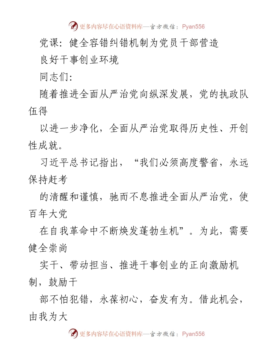 [党课] 党员干部培训 - 健全容错纠错机制，营造良好干事创业环境.docx_第1页