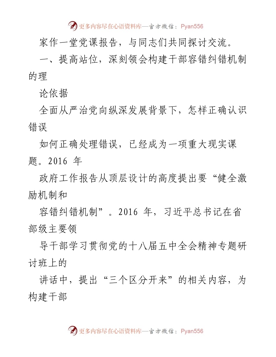 [党课] 党员干部培训 - 健全容错纠错机制，营造良好干事创业环境.docx_第2页