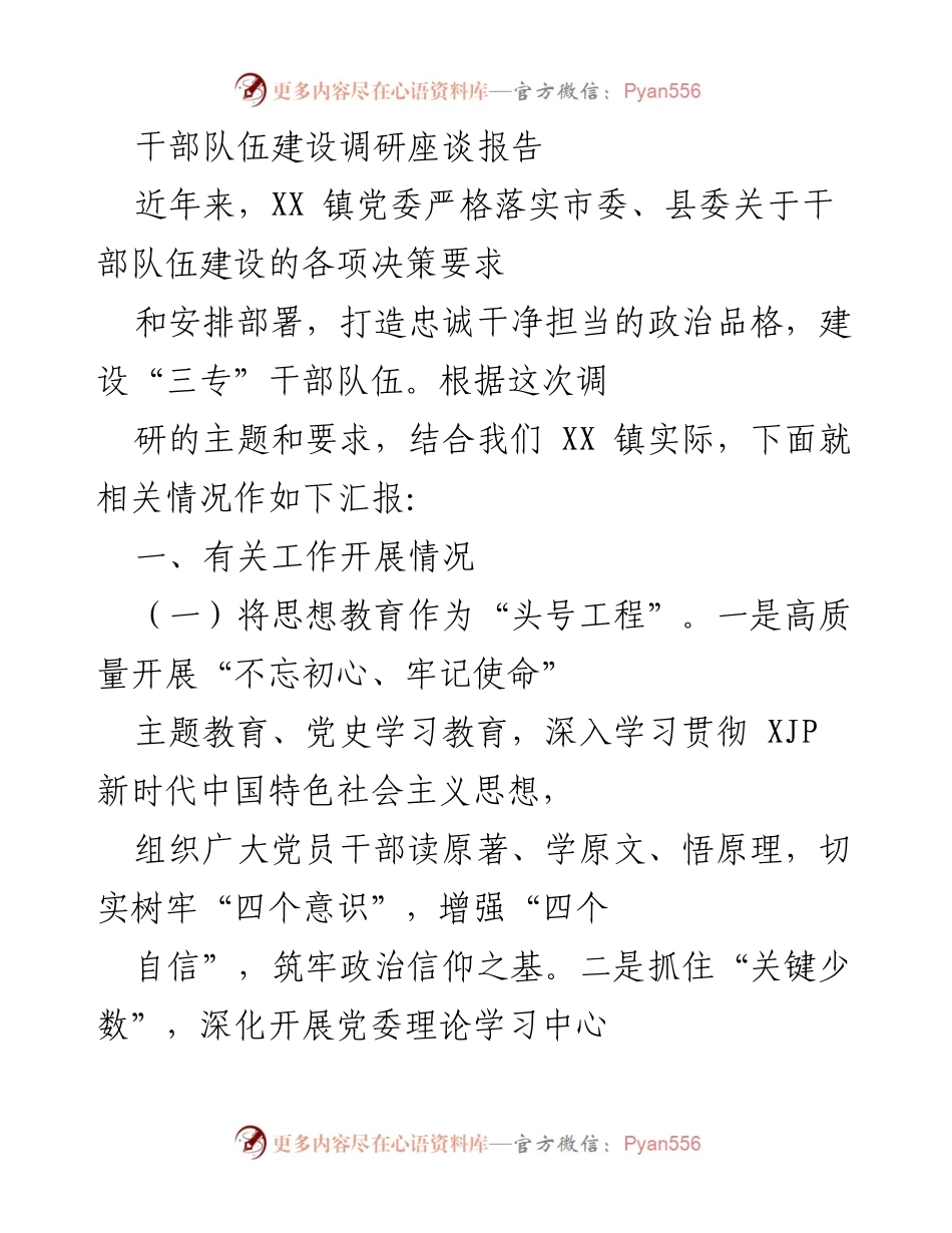 [调研报告] 干部队伍建设 - XX 镇干部队伍建设调研座谈情况汇报.docx_第1页