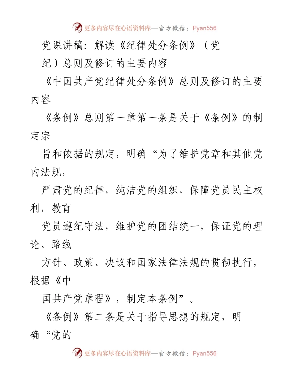 [党课讲稿] 党内学习 - 解读《纪律处分条例》总则及修订要点_1.docx_第1页