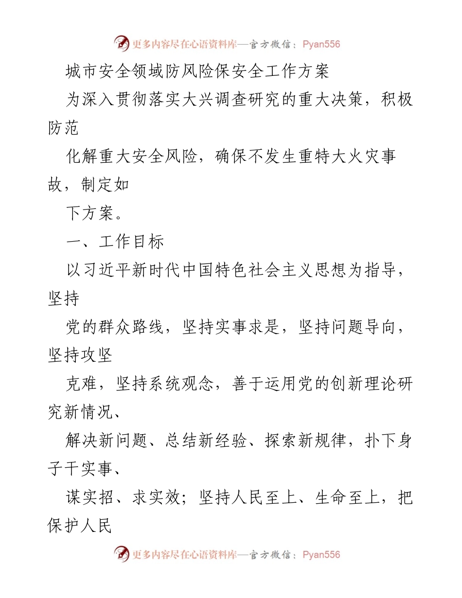 [调研报告] 城市安全工作会议 - 城市安全风险防控工作方案与调研计划_1.docx_第1页