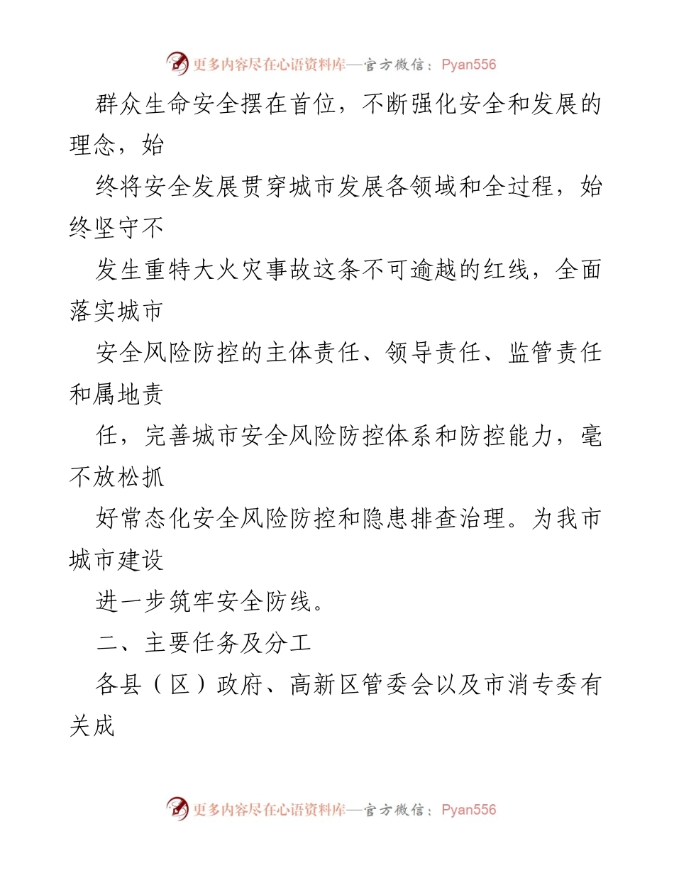 [调研报告] 城市安全工作会议 - 城市安全风险防控工作方案与调研计划_1.docx_第2页