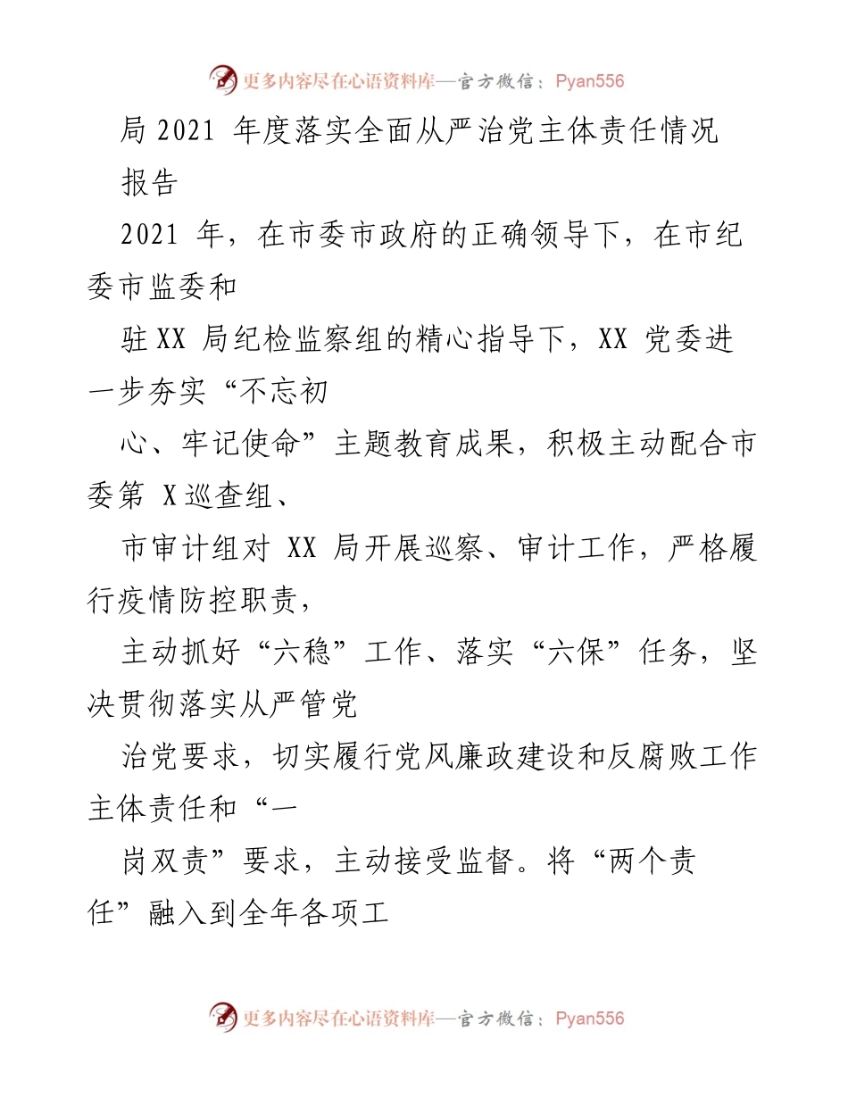 [报告] 年度工作总结 - 2021年度全面从严治党主体责任落实情况总结报告.docx_第1页