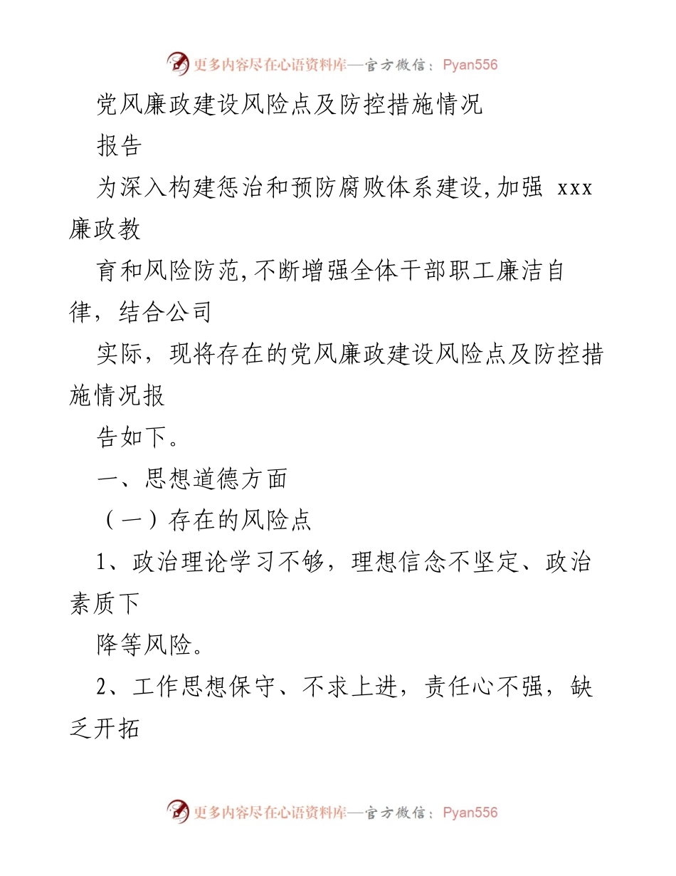 [报告] 党风廉政建设 - 党风廉政建设风险点及防控措施分析报告.docx_第1页